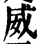 文字威