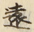 字遠