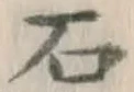 글자 石