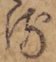 位置 確認된 𛃸