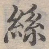 絲の位置