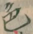 글자 色