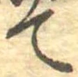 位置定マレルて