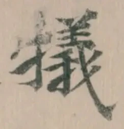 犠の位置
