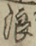 文字浪