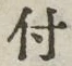 “付”字