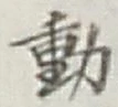 글자 動