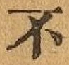 글자 不