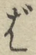 글자 ば