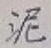 Chữ 泥
