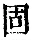 글자 固