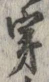 穿 위치 확인됨