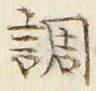 字調