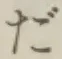 글자 だ