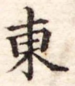 東 위치 확인됨