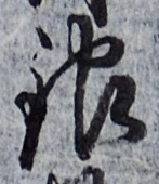 글자 銀