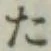 文字 た