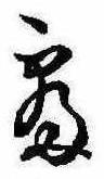 已定位未指定