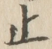 𡨸止