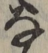 글자 な