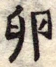 Đã định vị 卵