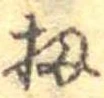 Đã định vị 扨