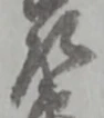 左 위치 확인됨