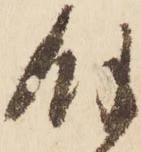 㐌定位餘