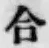 글자 合