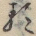 已定位𛃽