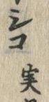 𡨸ヌ