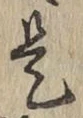 文字是