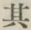 字其