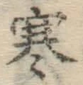 글자 寒