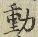 글자 動