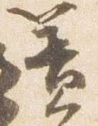 Đã định vị 簀