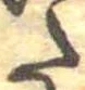 𛁠の位置