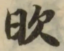 欥の位置