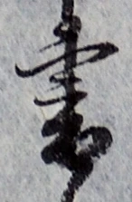 글자 書
