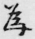 글자 為