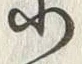 「と」字