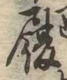 履 위치 확인됨