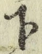 字下