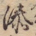 溙の位置