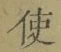 “使”字