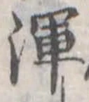 Đã định vị 渾