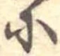 𛂋の位置