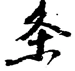 位置 確認된 条