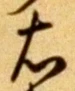 글자 右