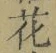 글자 花